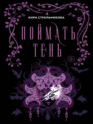 cover image of Поймать Тень